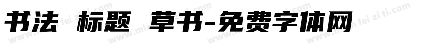 书法 标题 草书字体转换